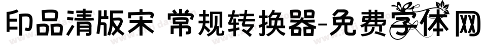 印品清版宋 常规转换器字体转换